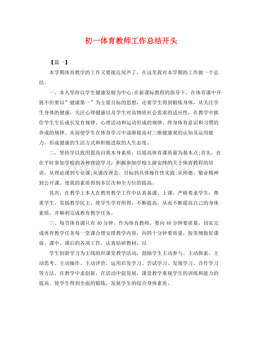 初一体育教师工作总结开头 .docx_第1页