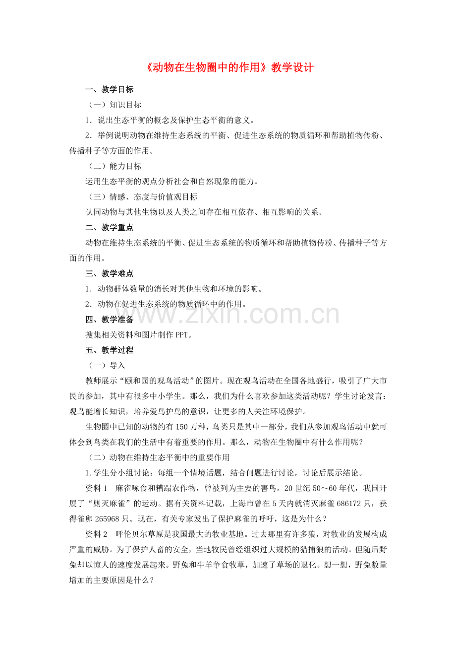 八年级生物上册 5.3 动物在生物圈中的作用教学设计 （新版）新人教版-（新版）新人教版初中八年级上册生物教案.doc_第1页
