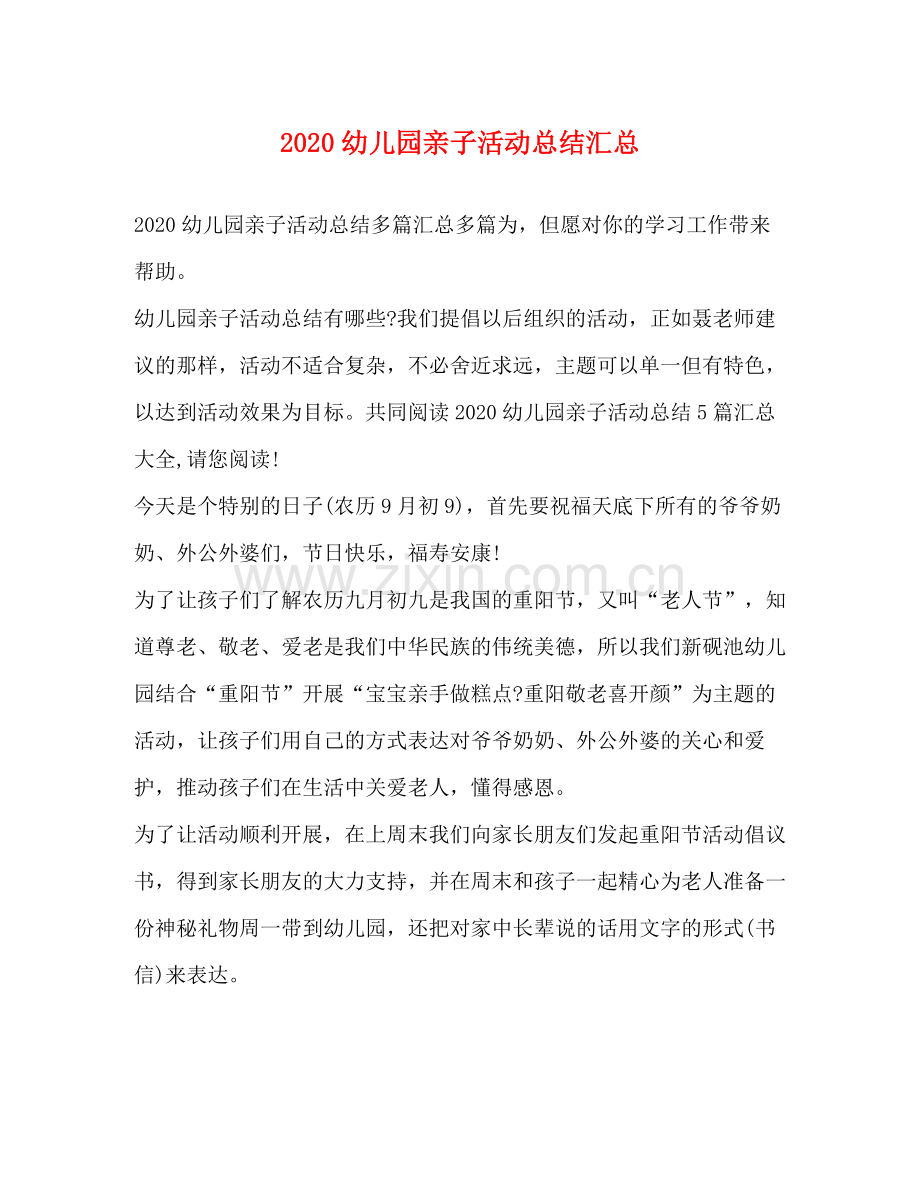 幼儿园亲子活动总结汇总.docx_第1页
