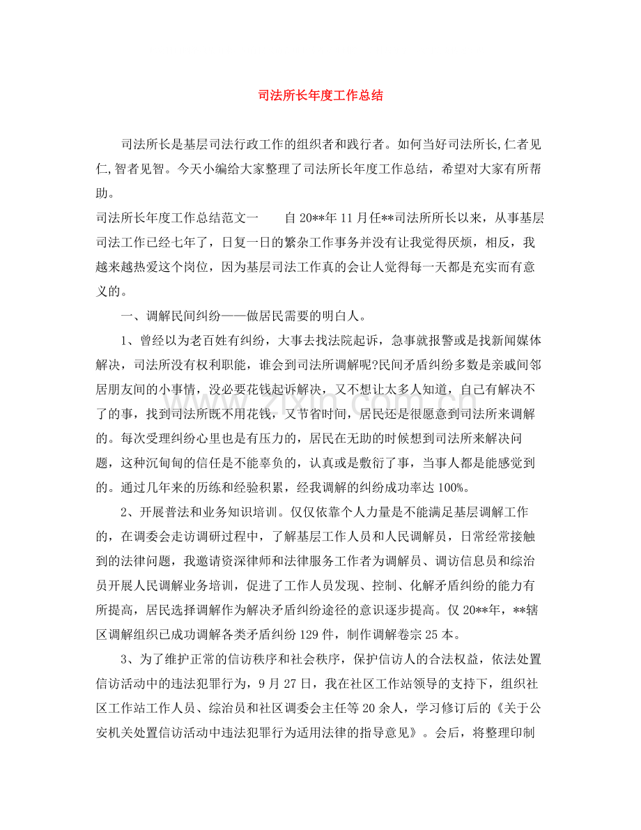 司法所长年度工作总结.docx_第1页