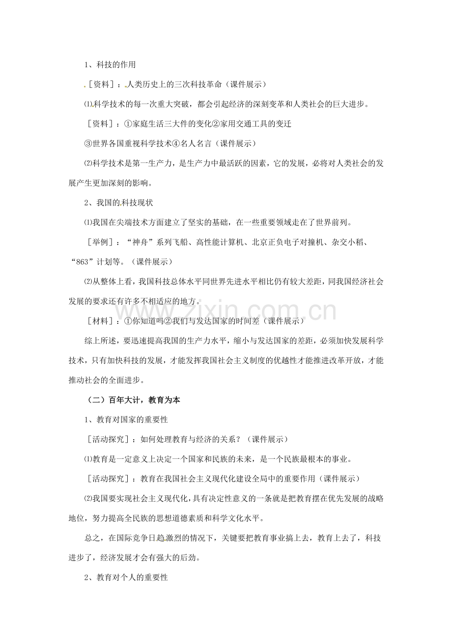 黑龙江省塔河县鄂伦春民族中心校九年级思想品德《第四课第四节：实施科教兴国的发展战略》教学设计 人教新课标版.doc_第2页
