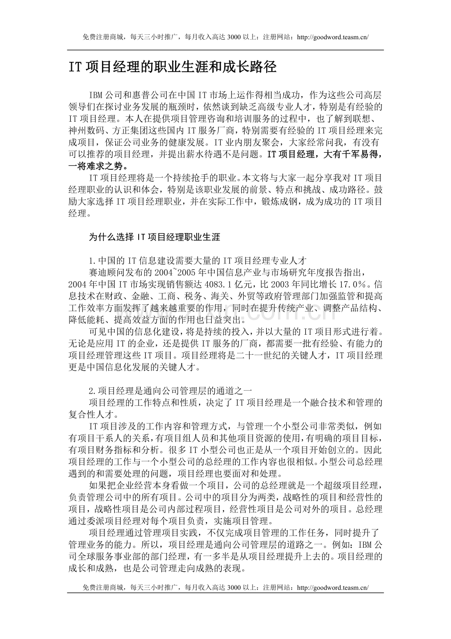 IT项目经理的职业生涯和成长路径.doc_第1页