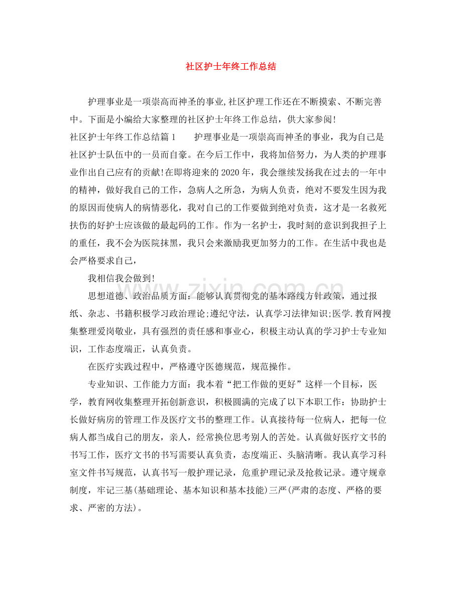 社区护士年终工作总结.docx_第1页