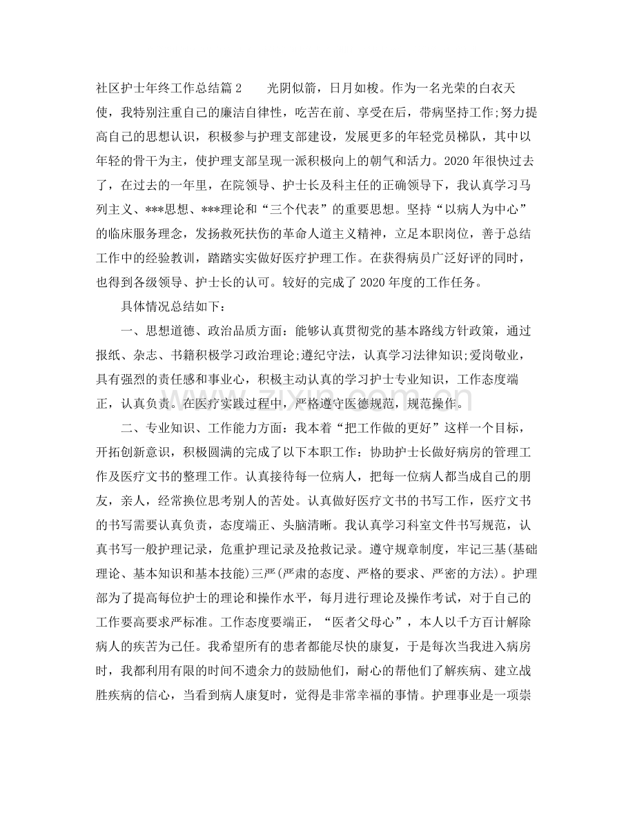 社区护士年终工作总结.docx_第2页