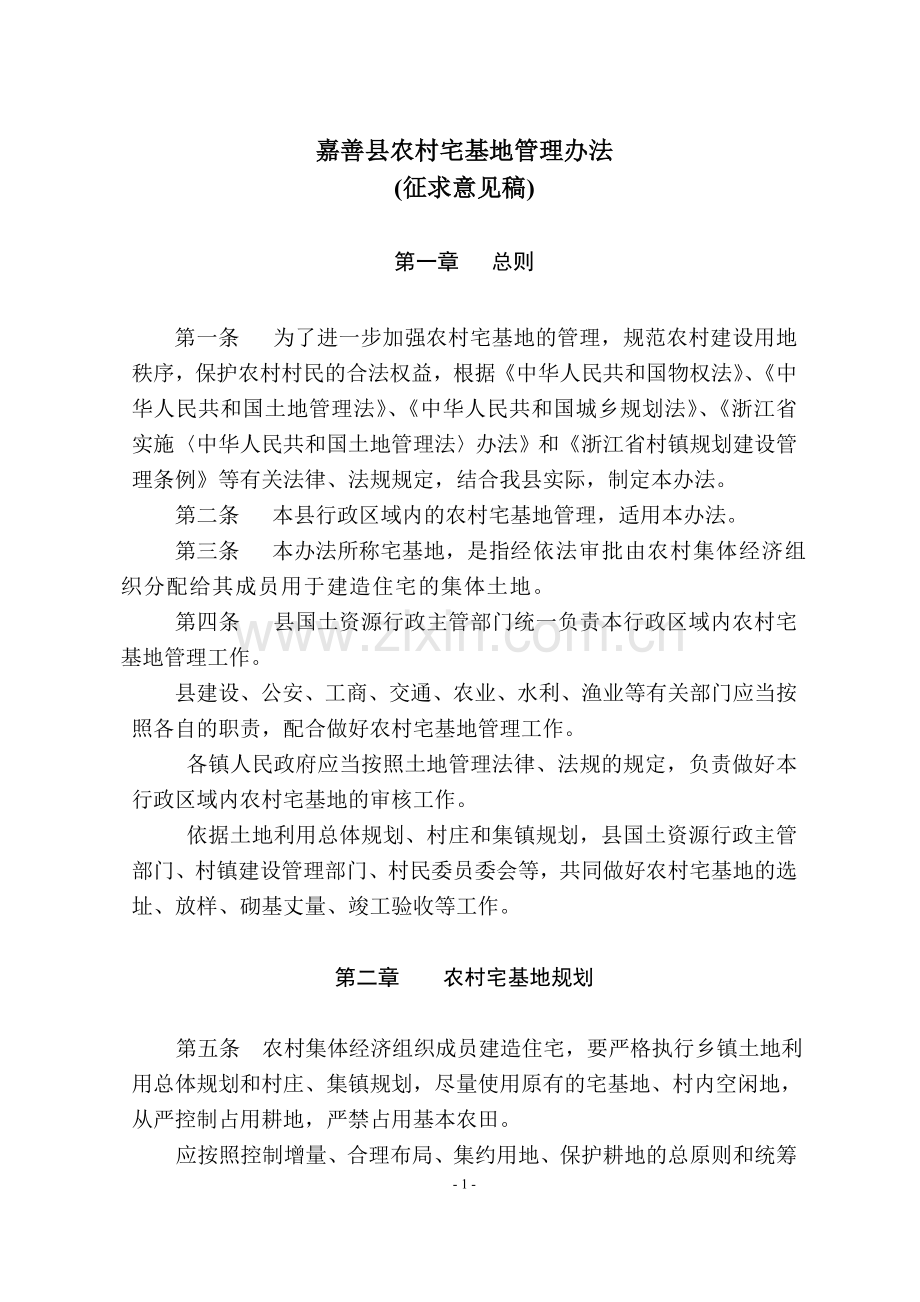 嘉善县农村宅基地管理办法.doc_第1页