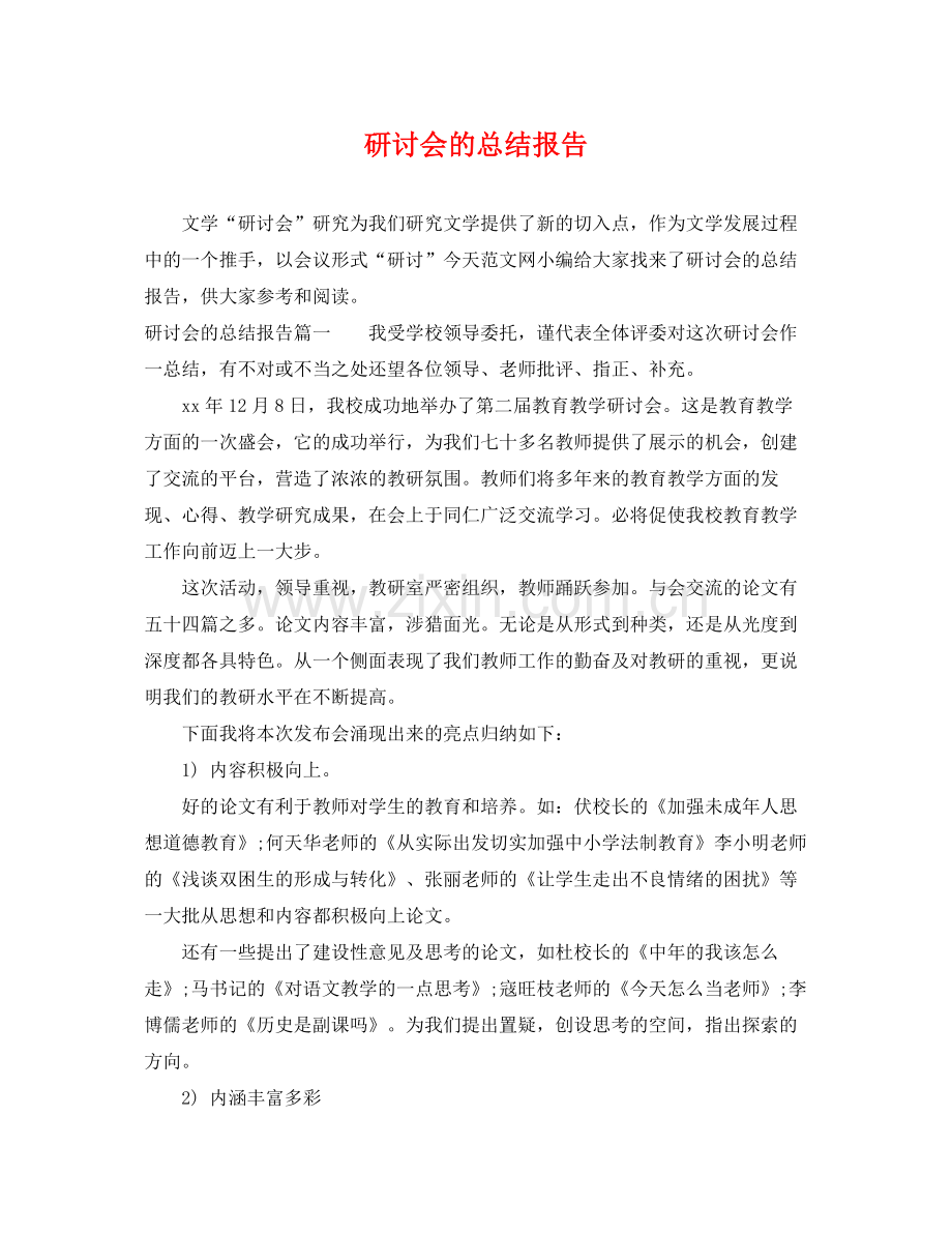 研讨会的总结报告 .docx_第1页
