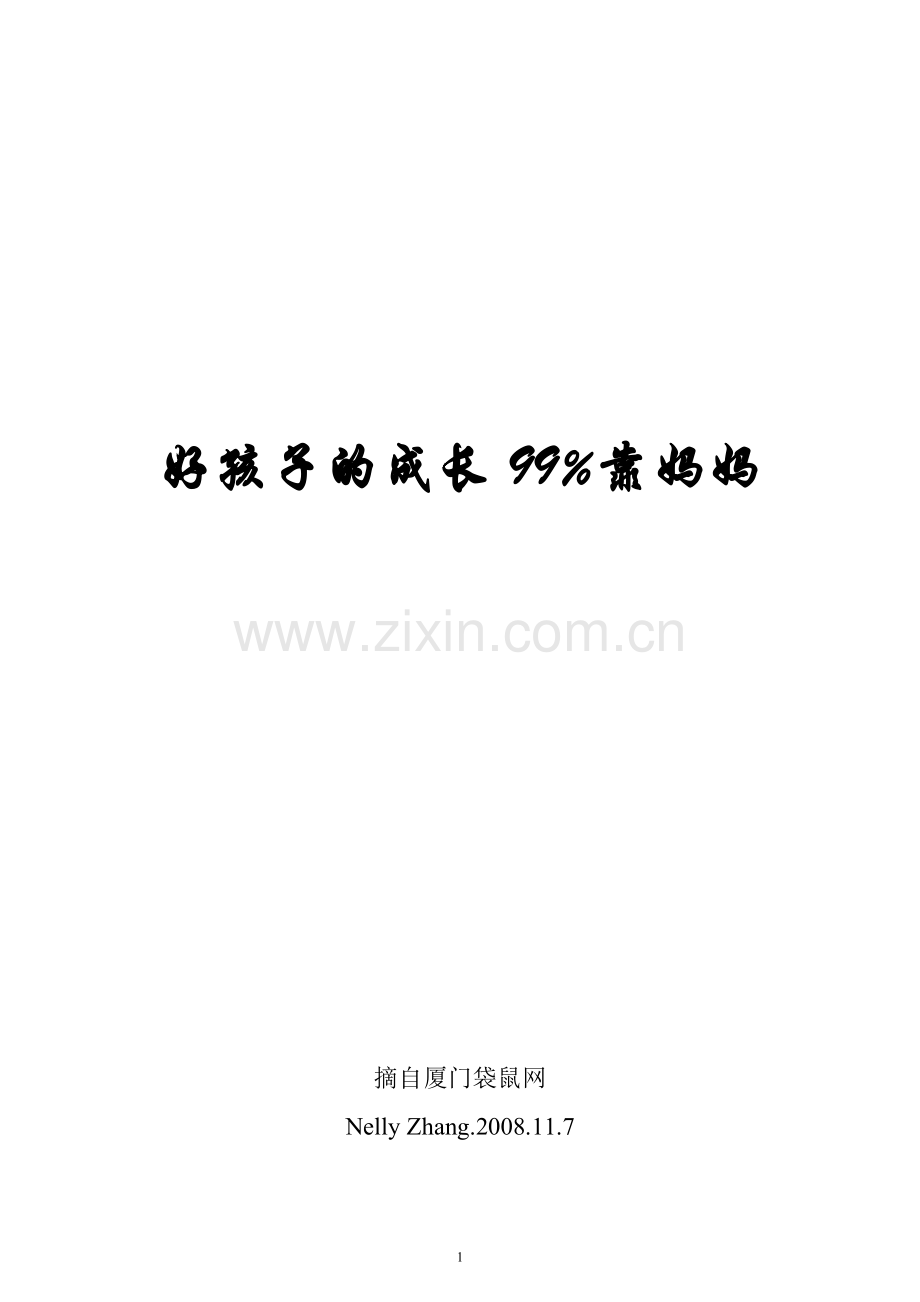 好孩子的成长99%靠妈妈.docx_第1页