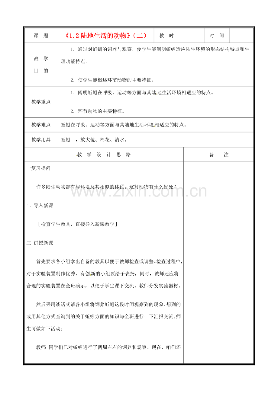 辽宁省凌海市八年级生物《1.2陆地生活的动物》教案（1） 人教新课标版.doc_第1页