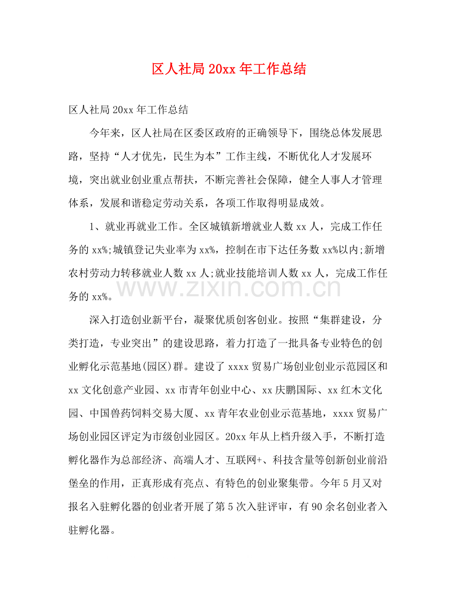 区人社局工作总结2).docx_第1页