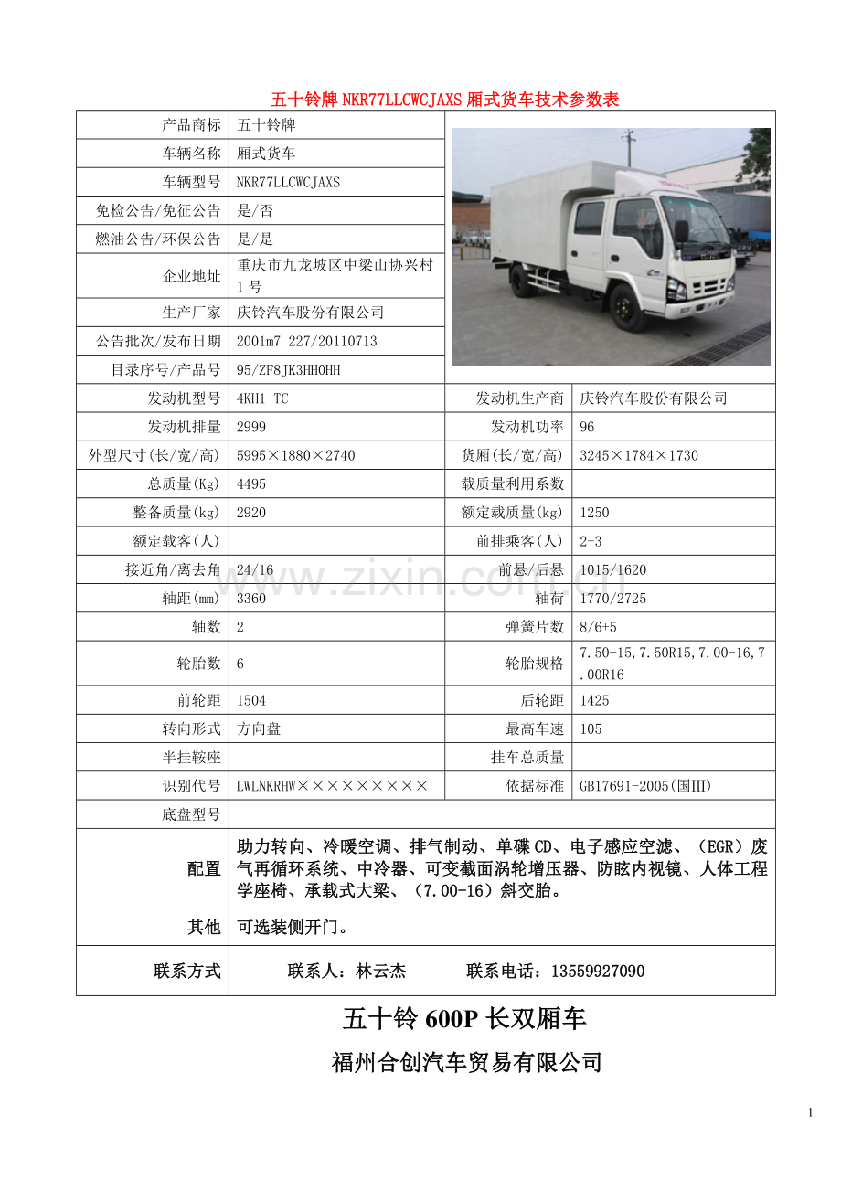 五十铃牌NKR77LLCWCJAXS厢式货车.doc_第1页