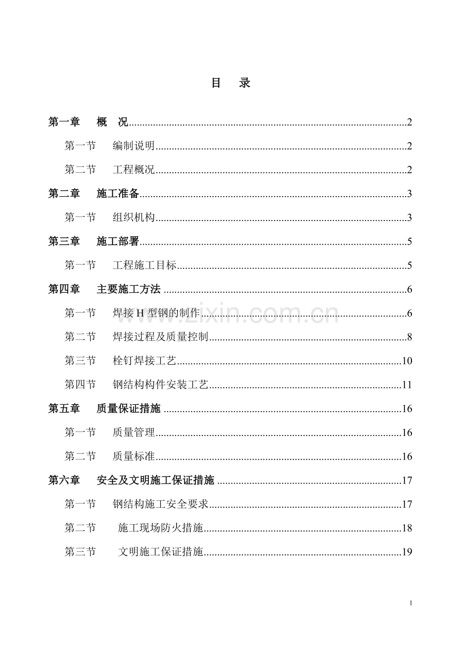 H座钢梁吊装施工方案.doc_第1页