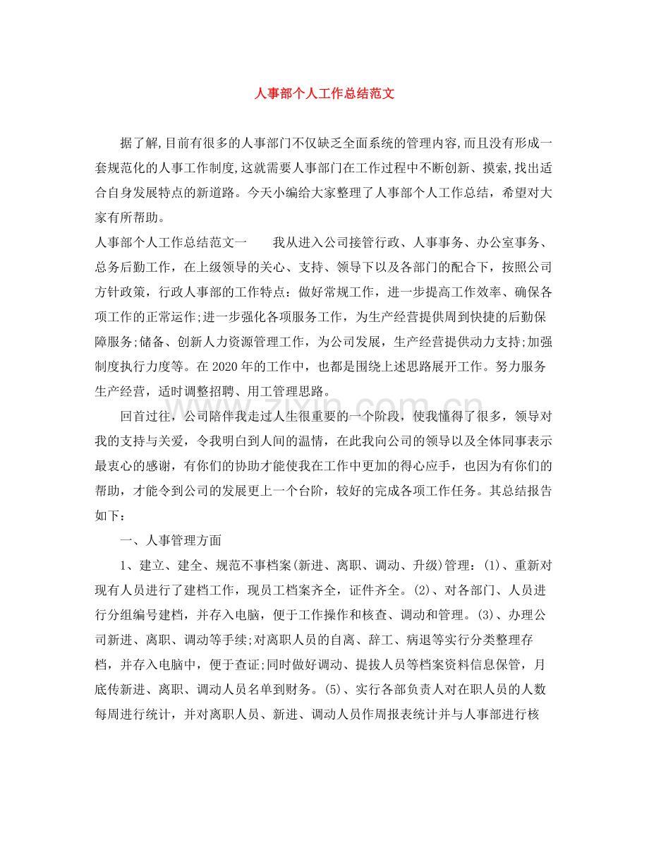 人事部个人工作总结范文.docx_第1页