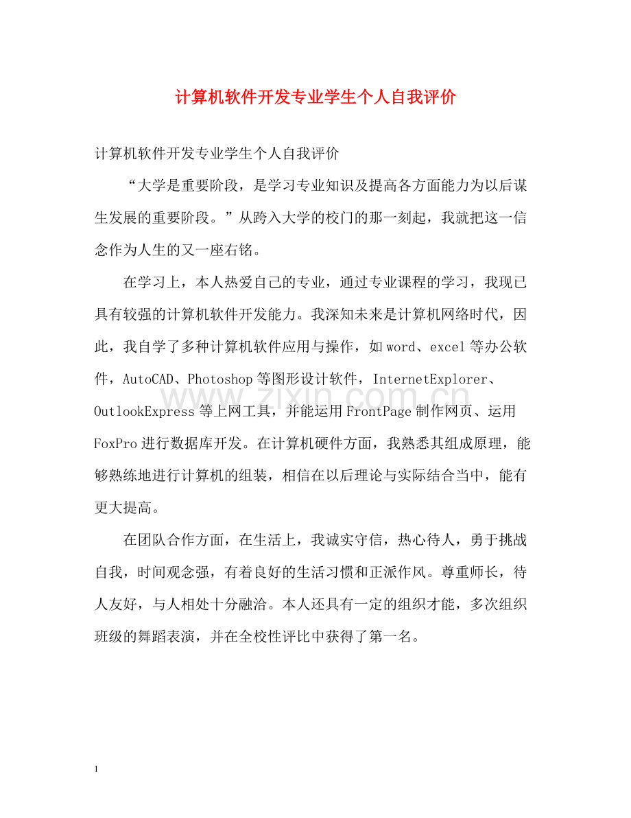 计算机软件开发专业学生个人自我评价.docx_第1页
