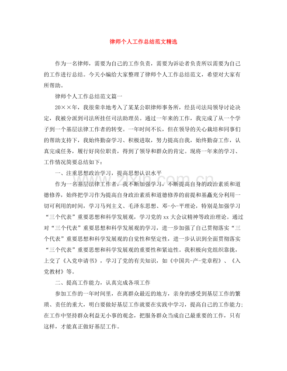 律师个人工作总结范文2.docx_第1页