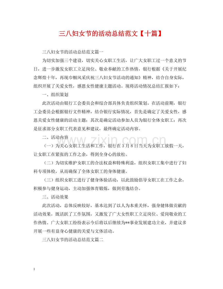 三八妇女节的活动总结范文【十篇】.docx_第1页