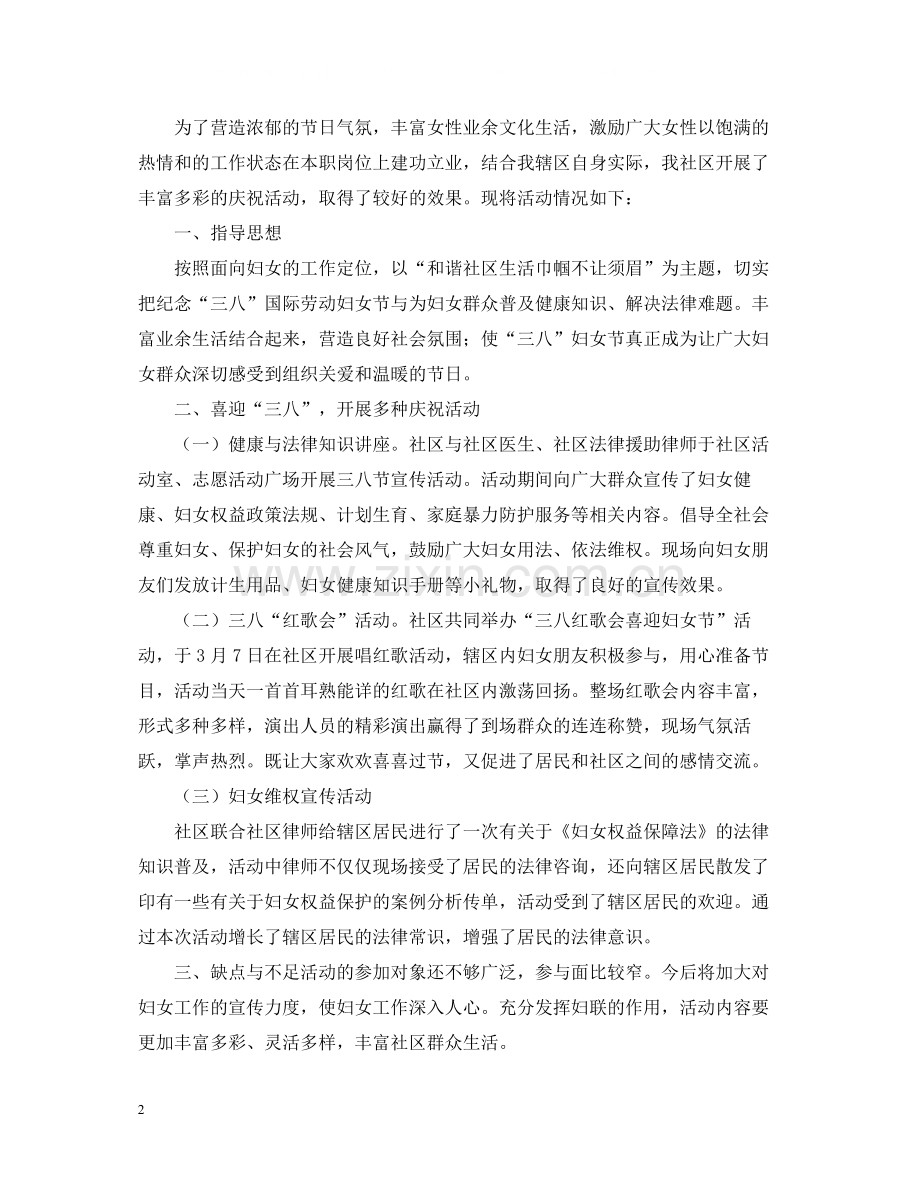 三八妇女节的活动总结范文【十篇】.docx_第2页