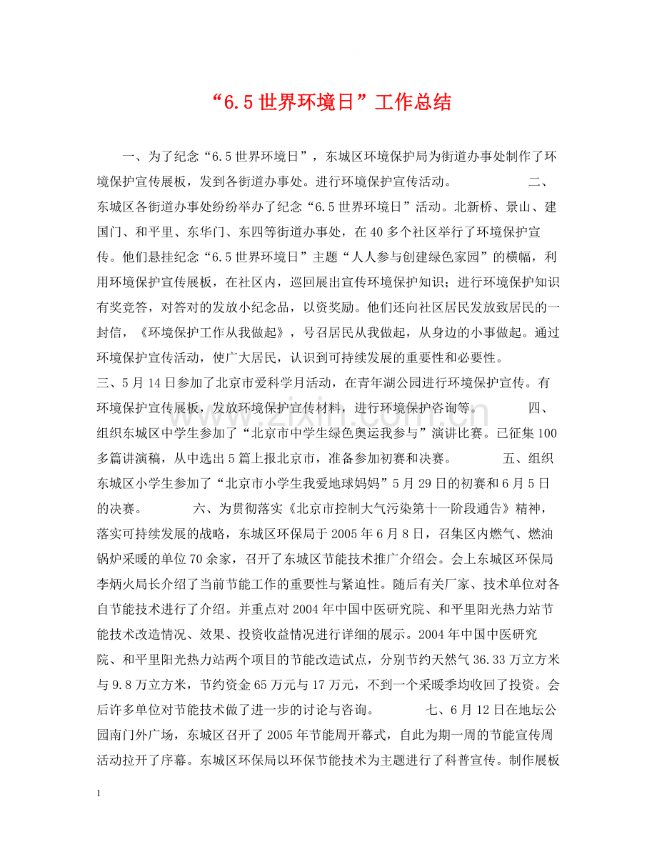 世界环境日工作总结.docx_第1页