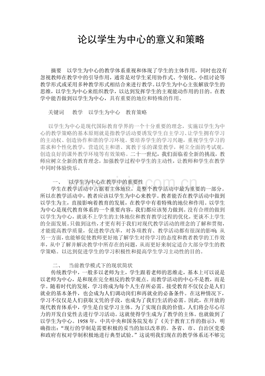 论以学生为中心意义及策略.doc_第1页