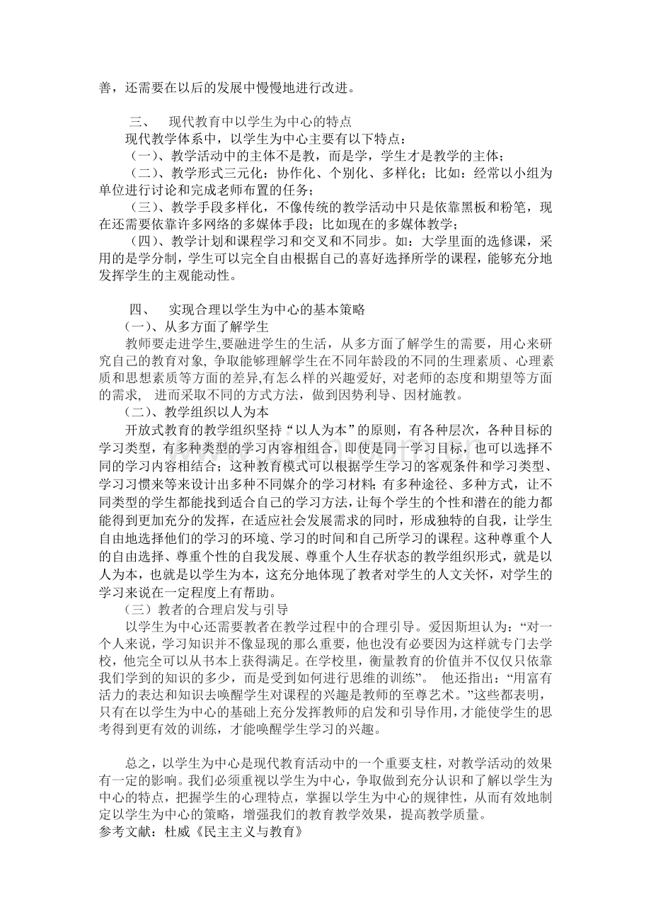 论以学生为中心意义及策略.doc_第2页