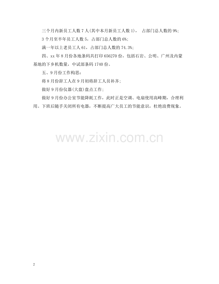 文员8月工作总结.docx_第2页