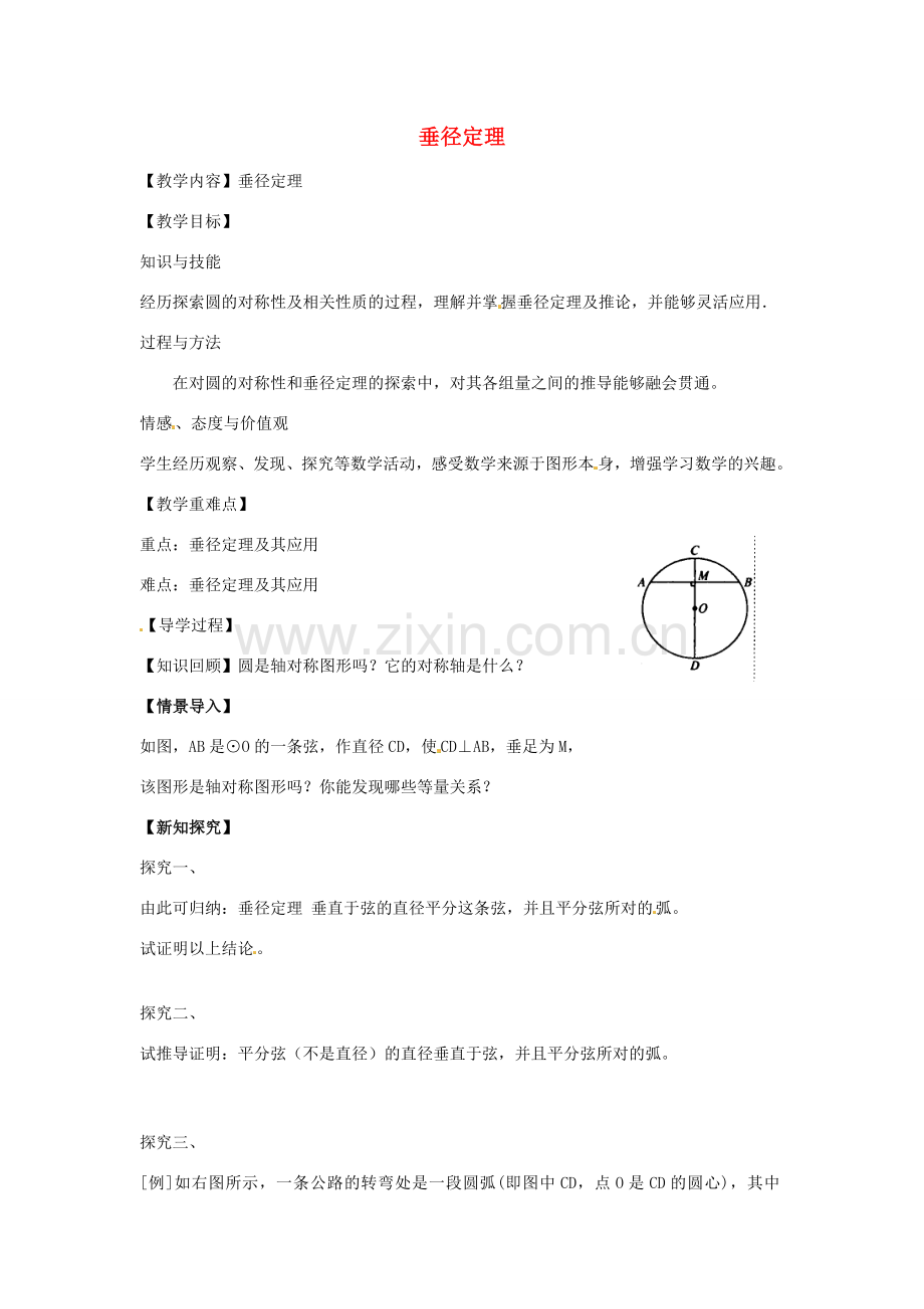 春九年级数学下册 3.3 垂径定理教案 （新版）北师大版-（新版）北师大版初中九年级下册数学教案.doc_第1页