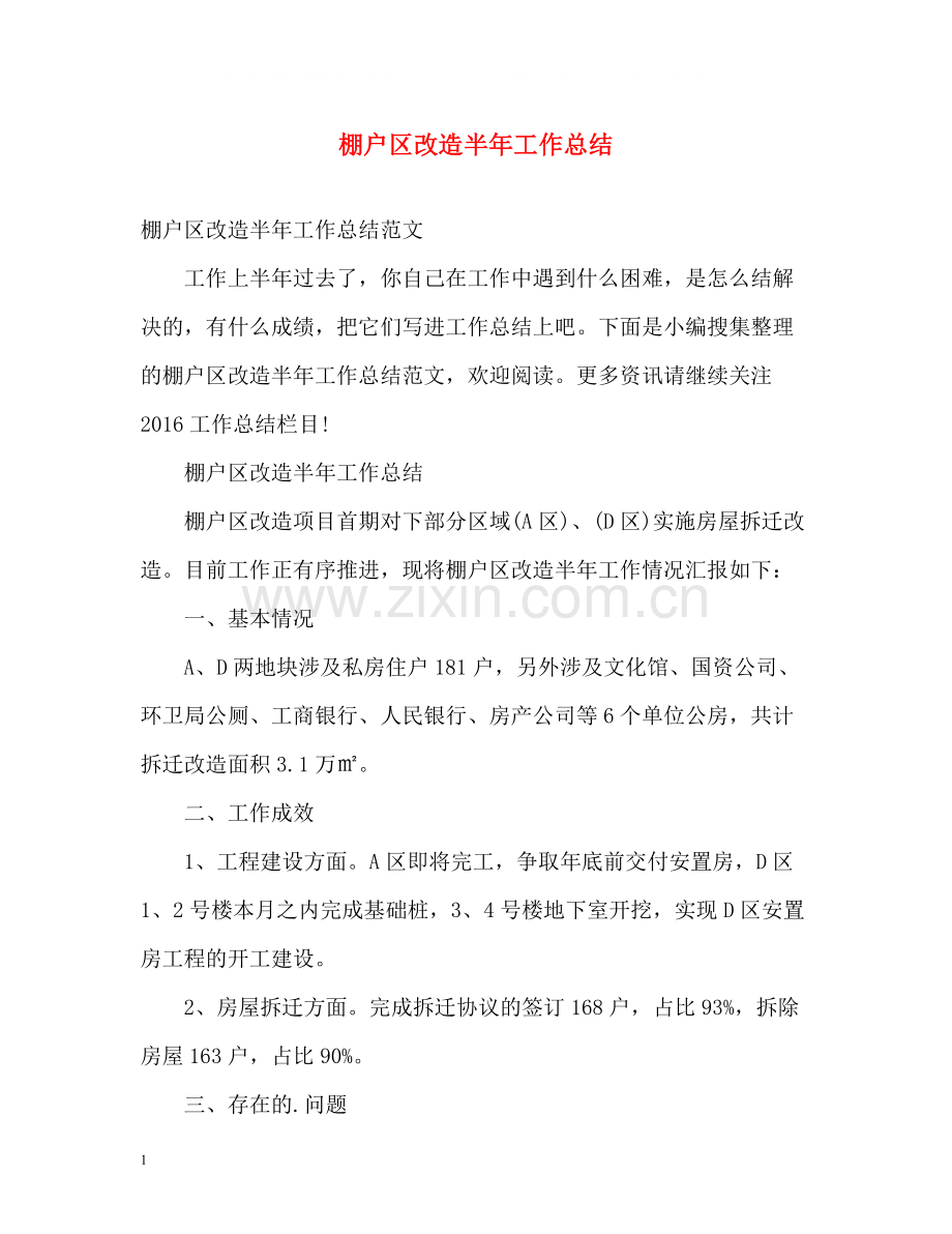 棚户区改造半年工作总结.docx_第1页