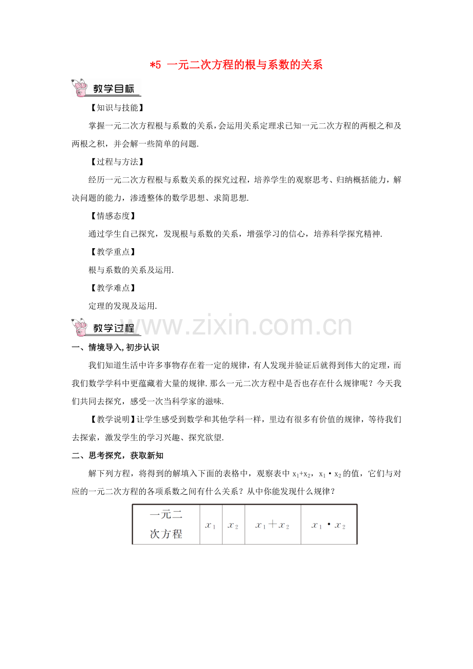 九年级数学上册 第二章 一元二次方程5 一元二次方程的根与系数的关系教案 （新版）北师大版-（新版）北师大版初中九年级上册数学教案.doc_第1页