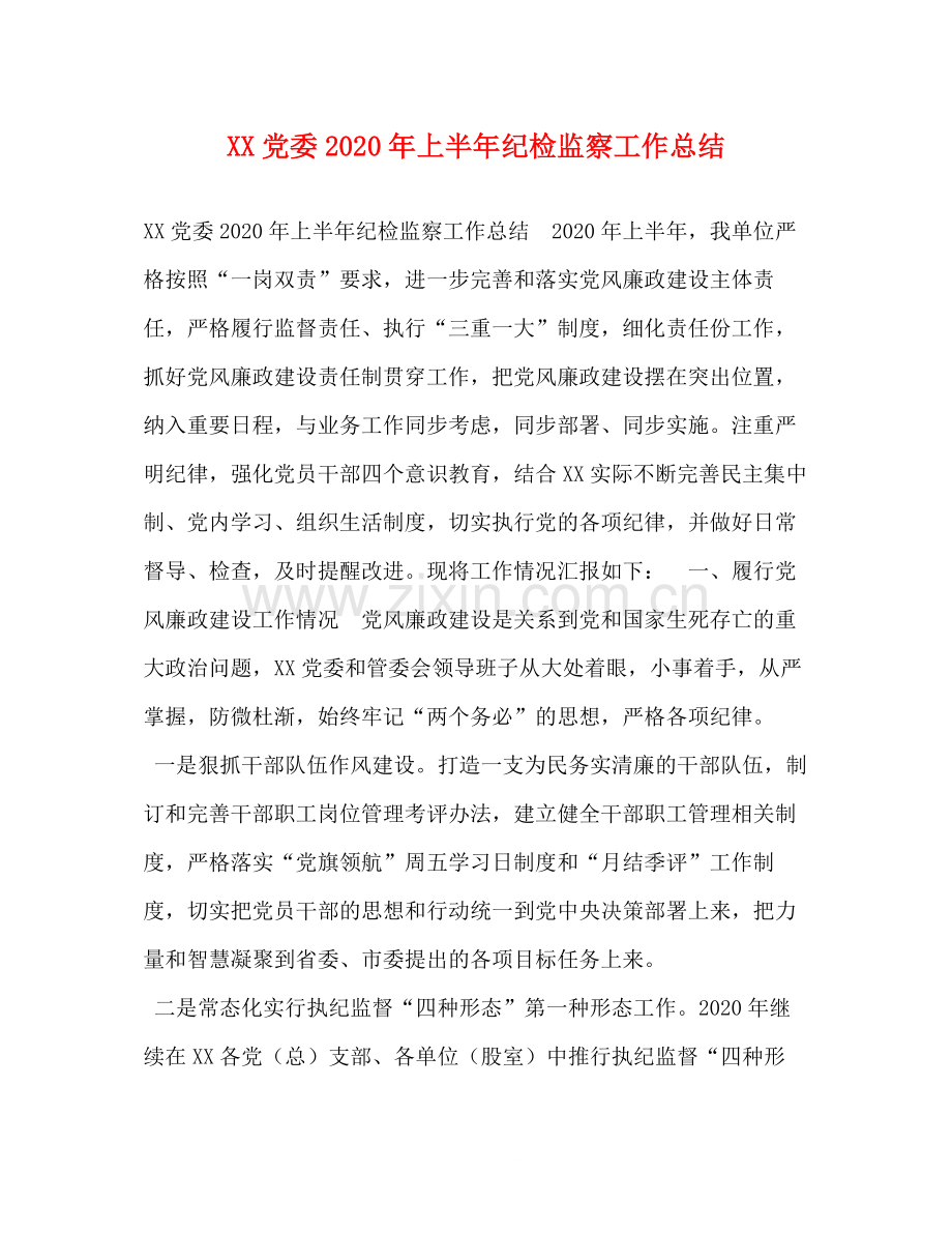 党委年上半年纪检监察工作总结.docx_第1页