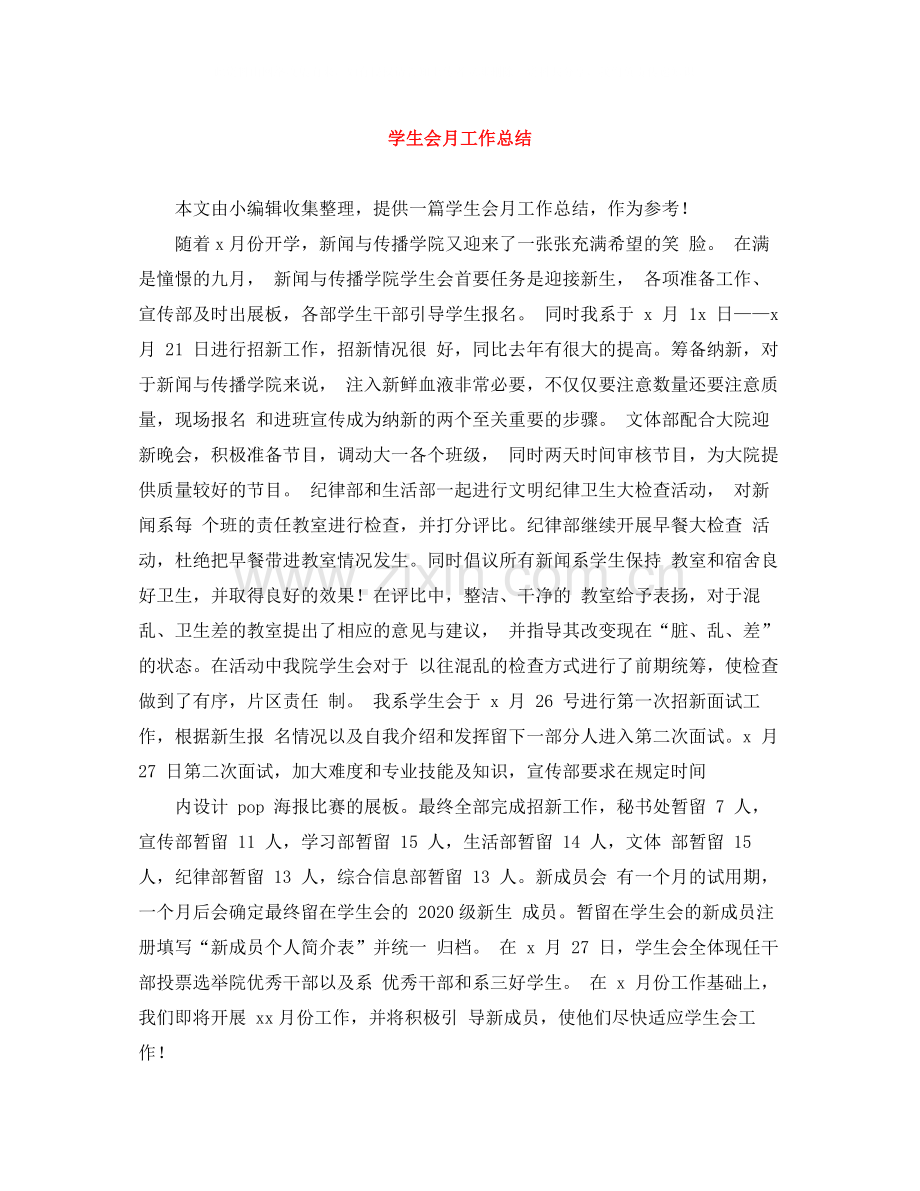 学生会月工作总结.docx_第1页