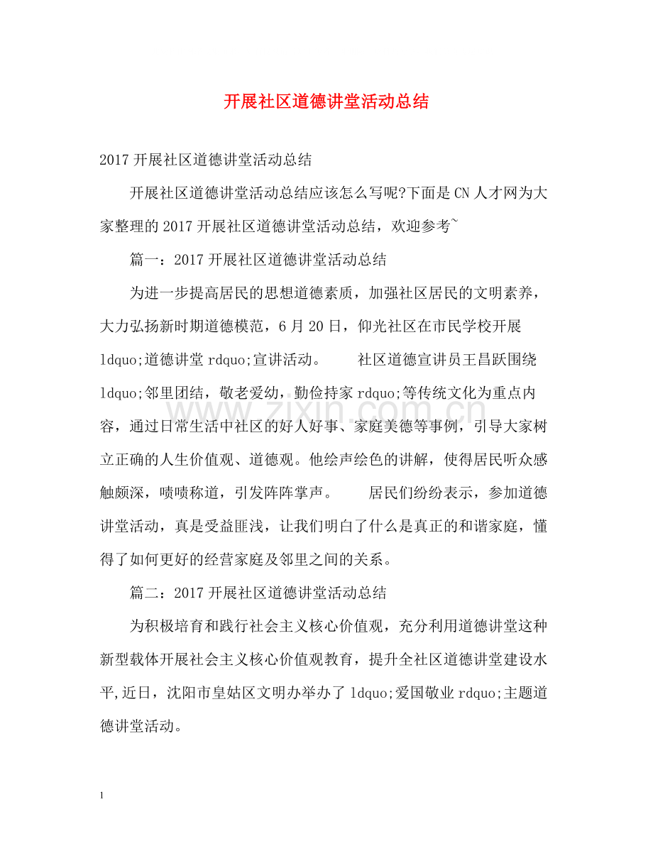 开展社区道德讲堂活动总结.docx_第1页