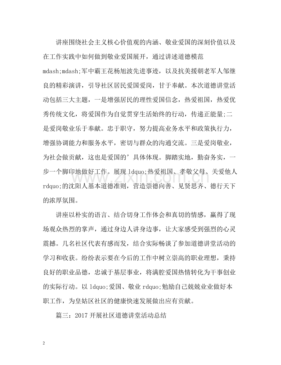 开展社区道德讲堂活动总结.docx_第2页