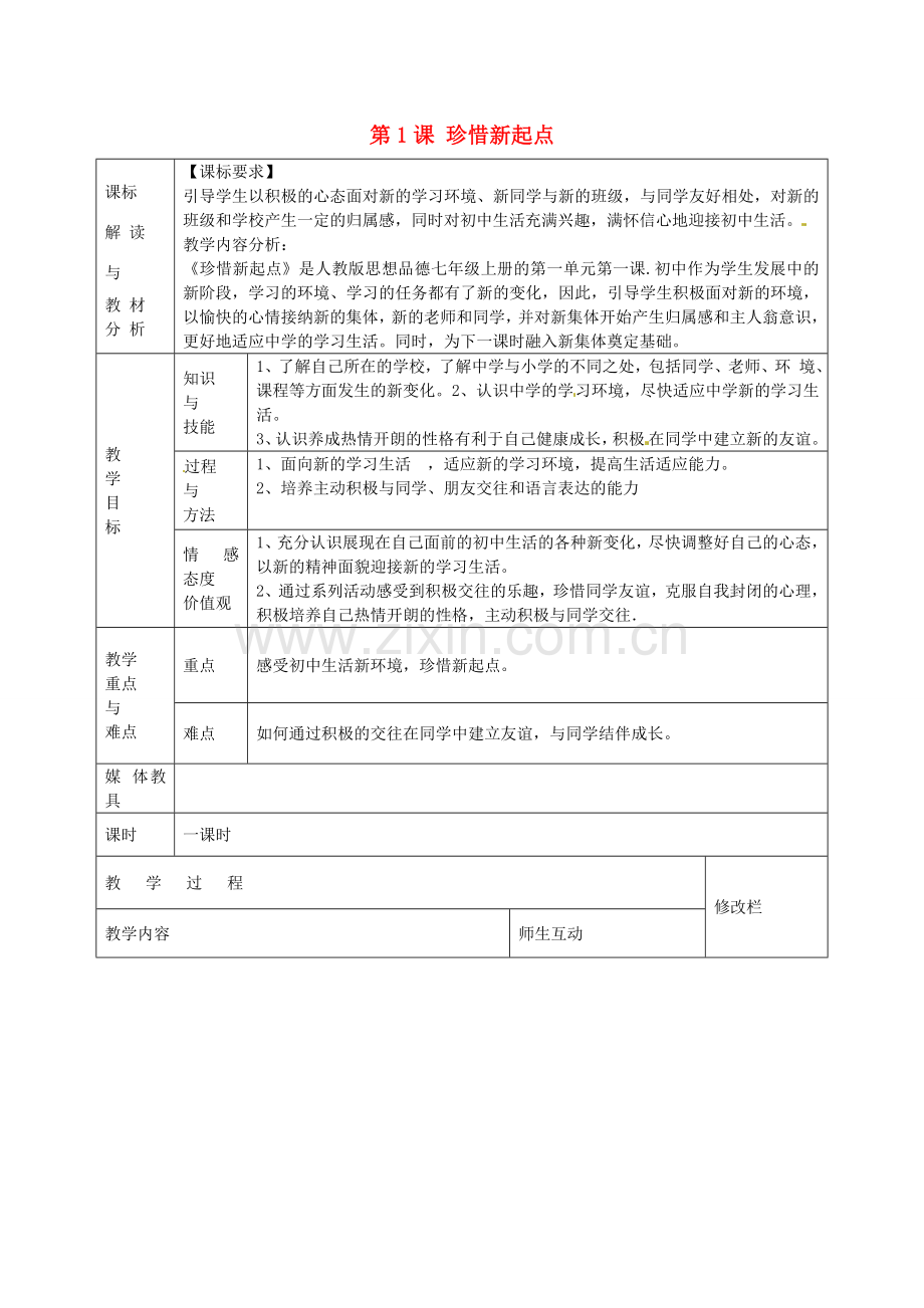 七年级政治上册 第一单元 第1课 珍惜新起点教案 新人教版-新人教版初中七年级上册政治教案.doc_第1页