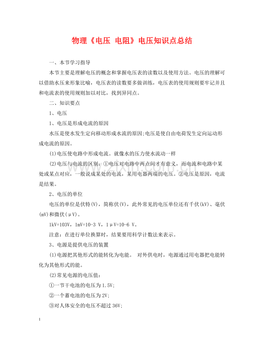 物理《电压电阻》电压知识点总结.docx_第1页