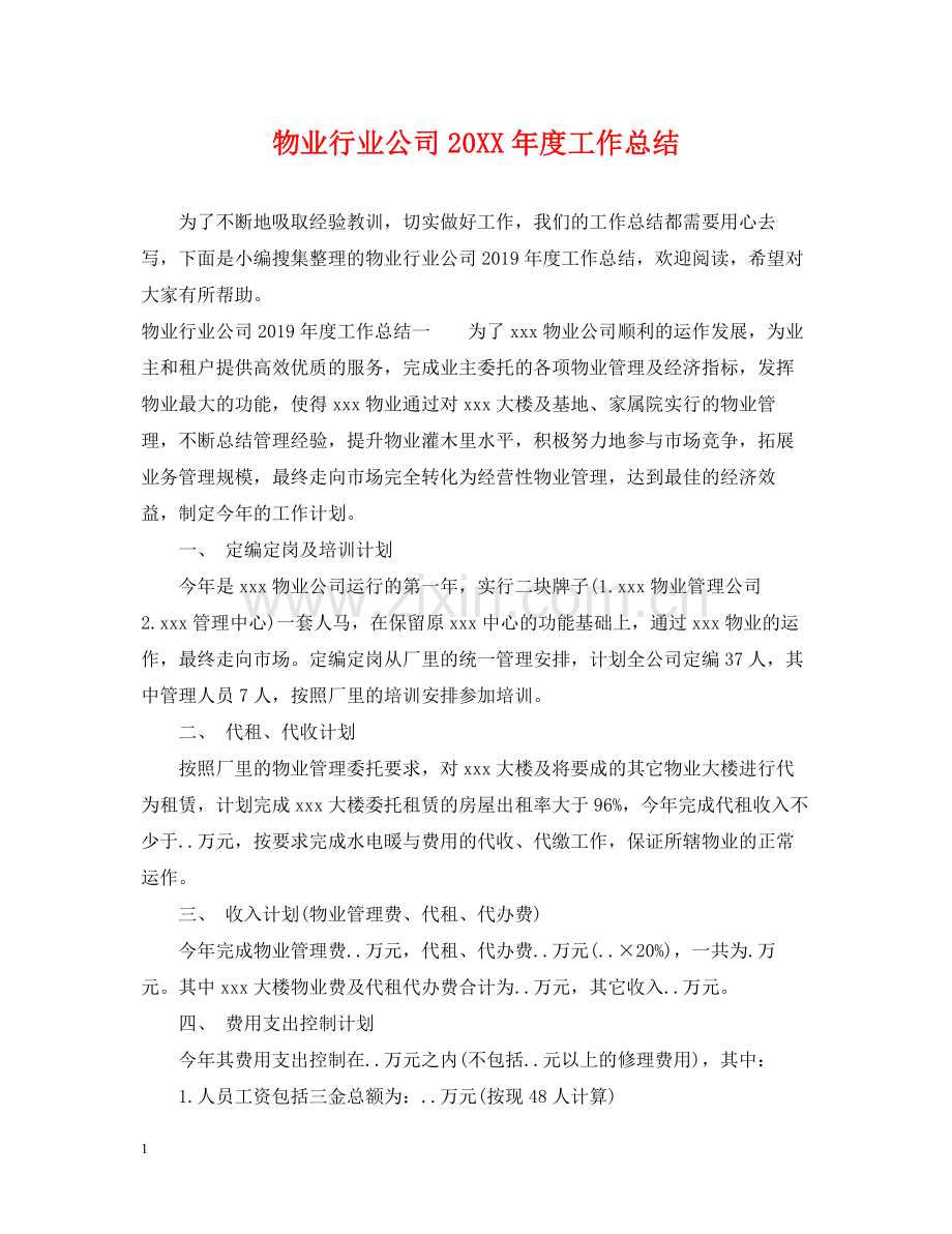 物业行业公司度工作总结.docx_第1页