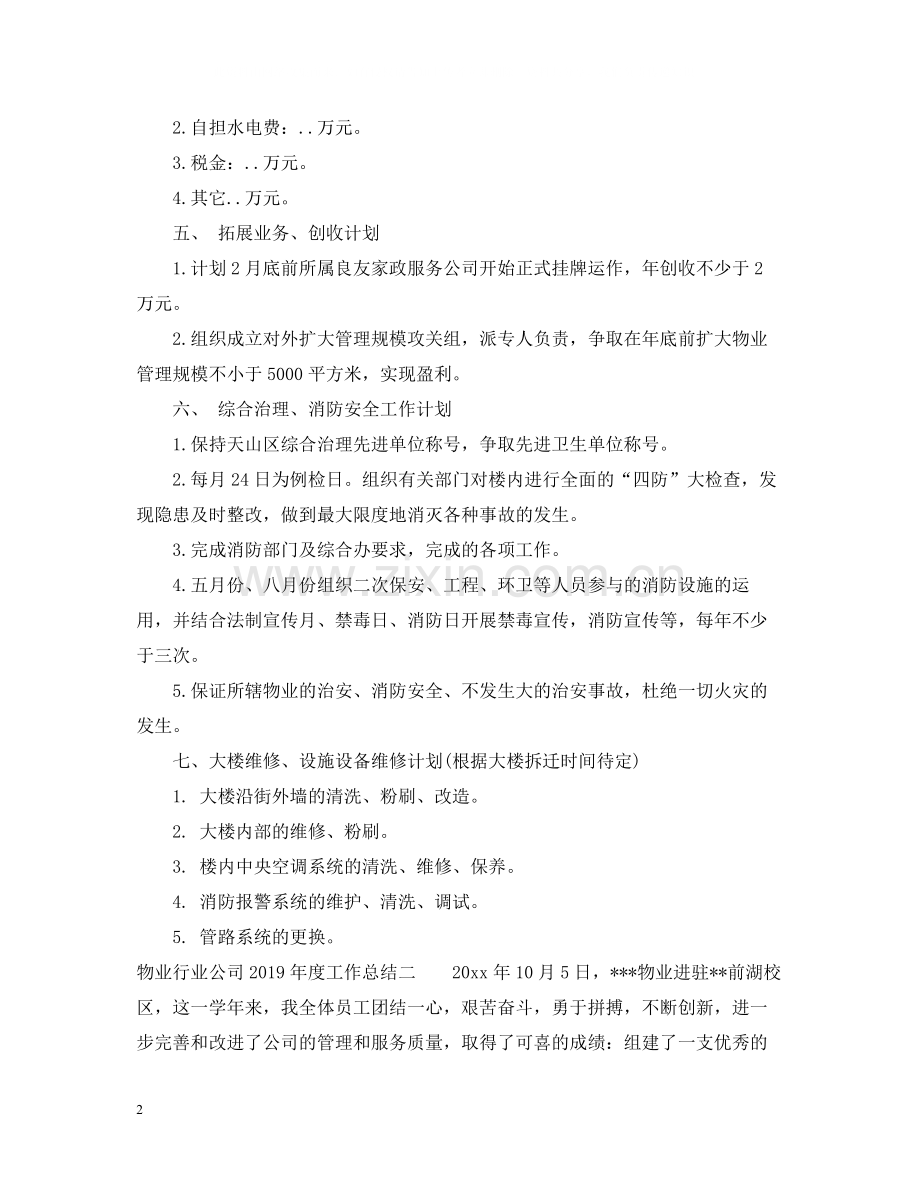 物业行业公司度工作总结.docx_第2页