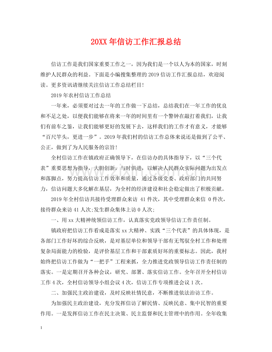 信访工作汇报总结.docx_第1页