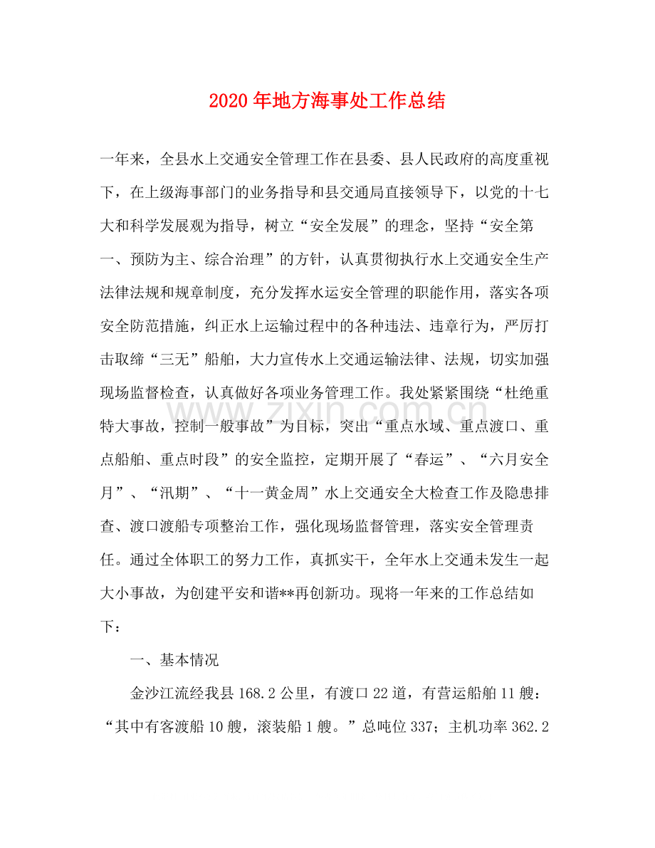 2020年地方海事处工作总结.docx_第1页