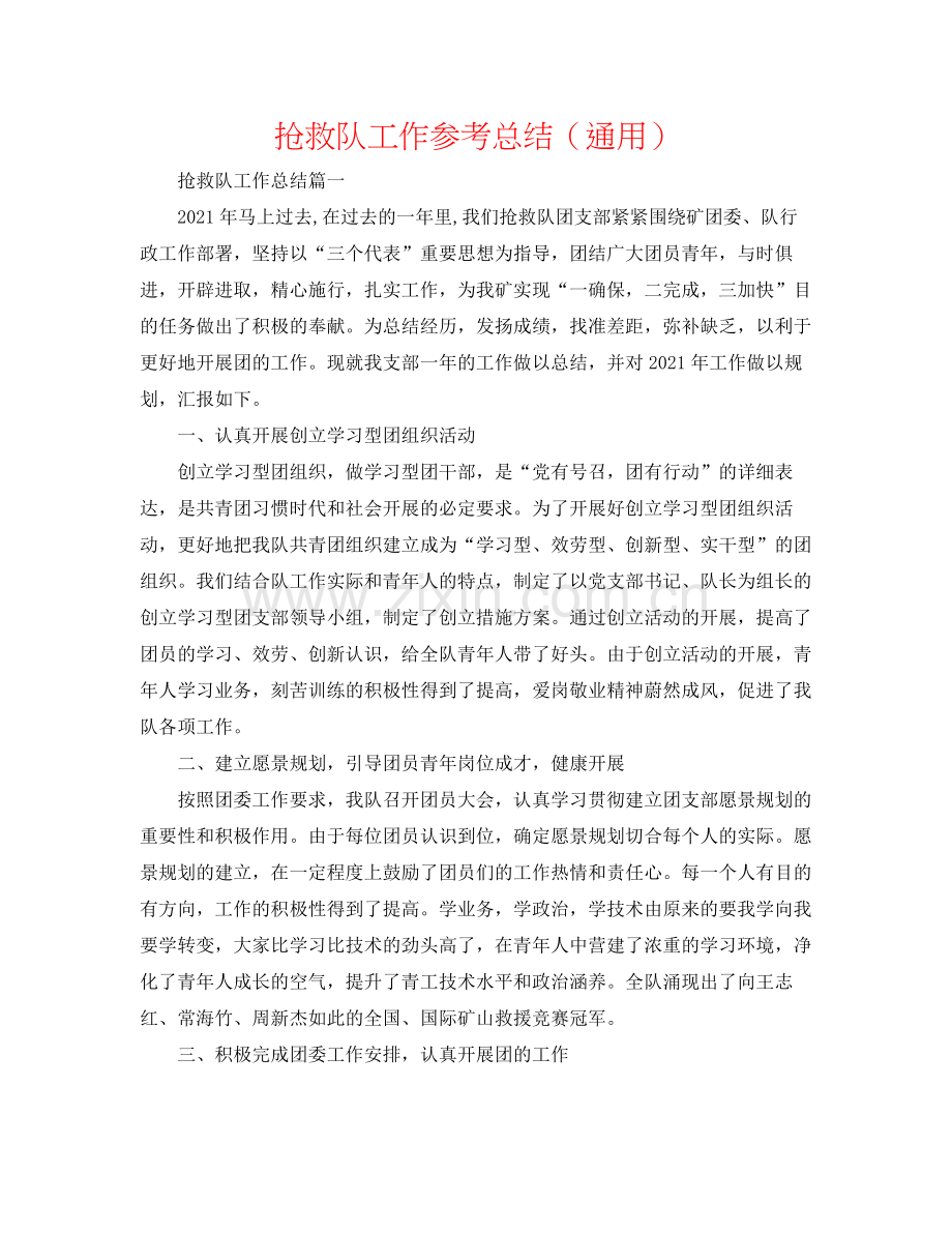 救护队工作参考总结（通用）.docx_第1页