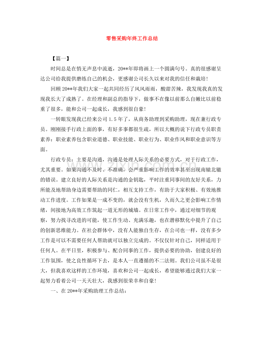 零售采购年终工作总结.docx_第1页