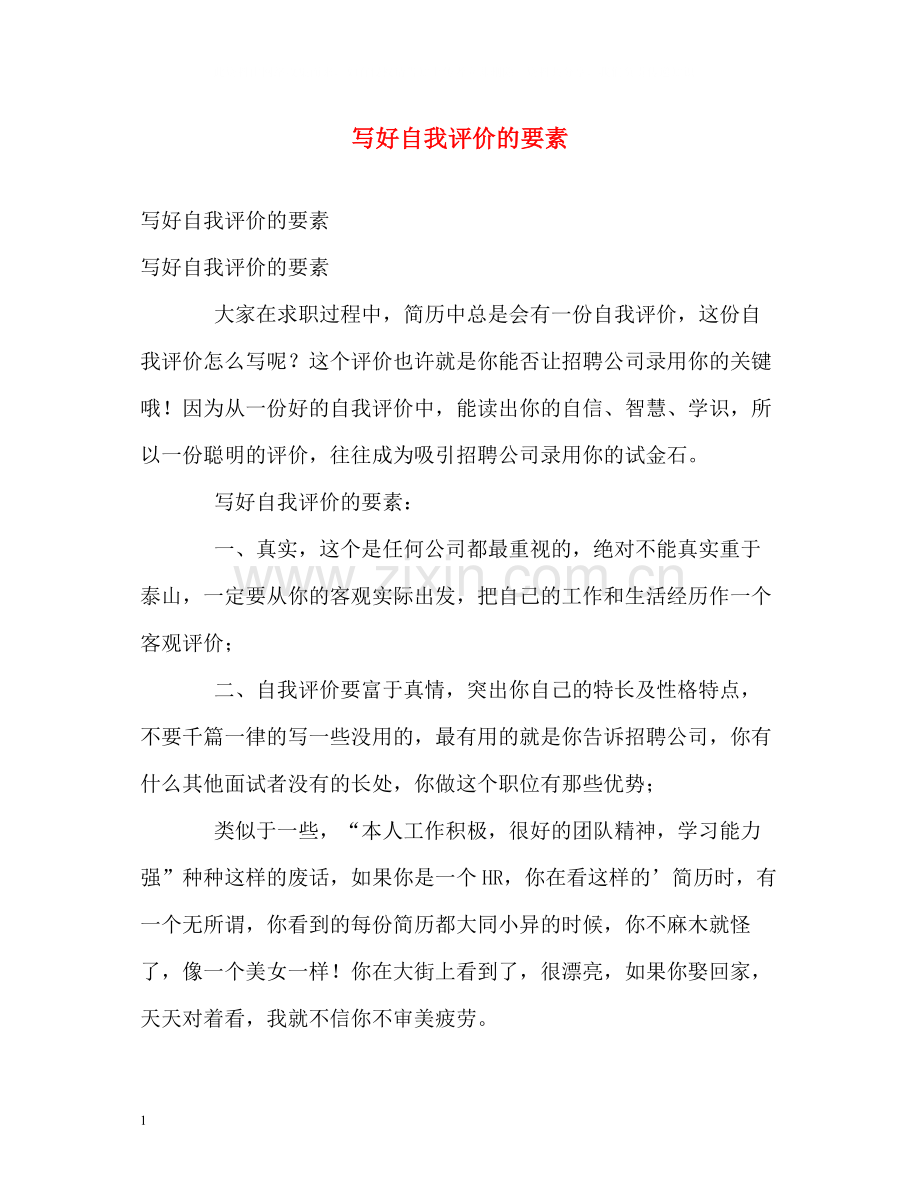 写好自我评价的要素.docx_第1页