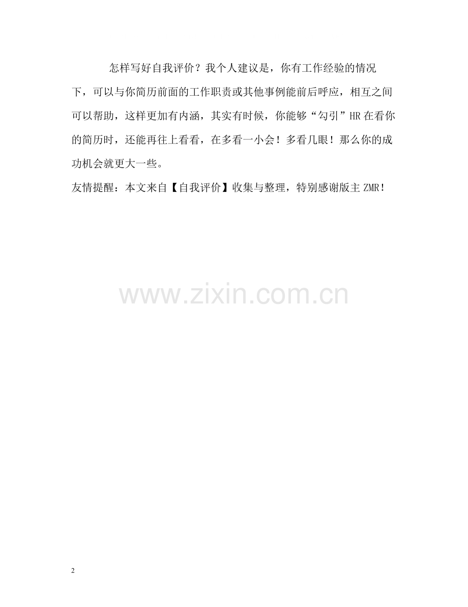 写好自我评价的要素.docx_第2页