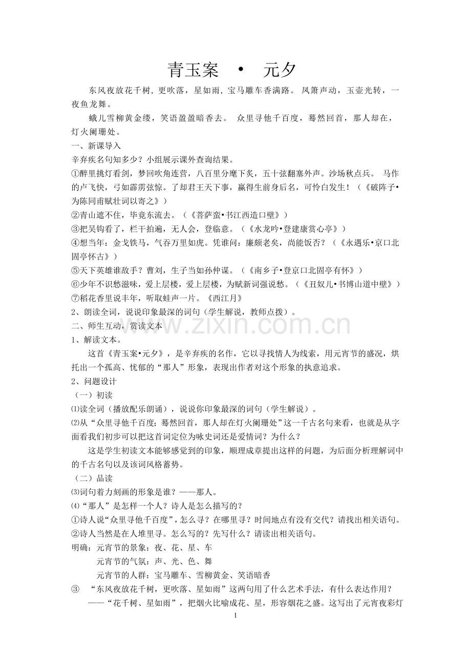 青玉案-元夕教案.doc_第1页