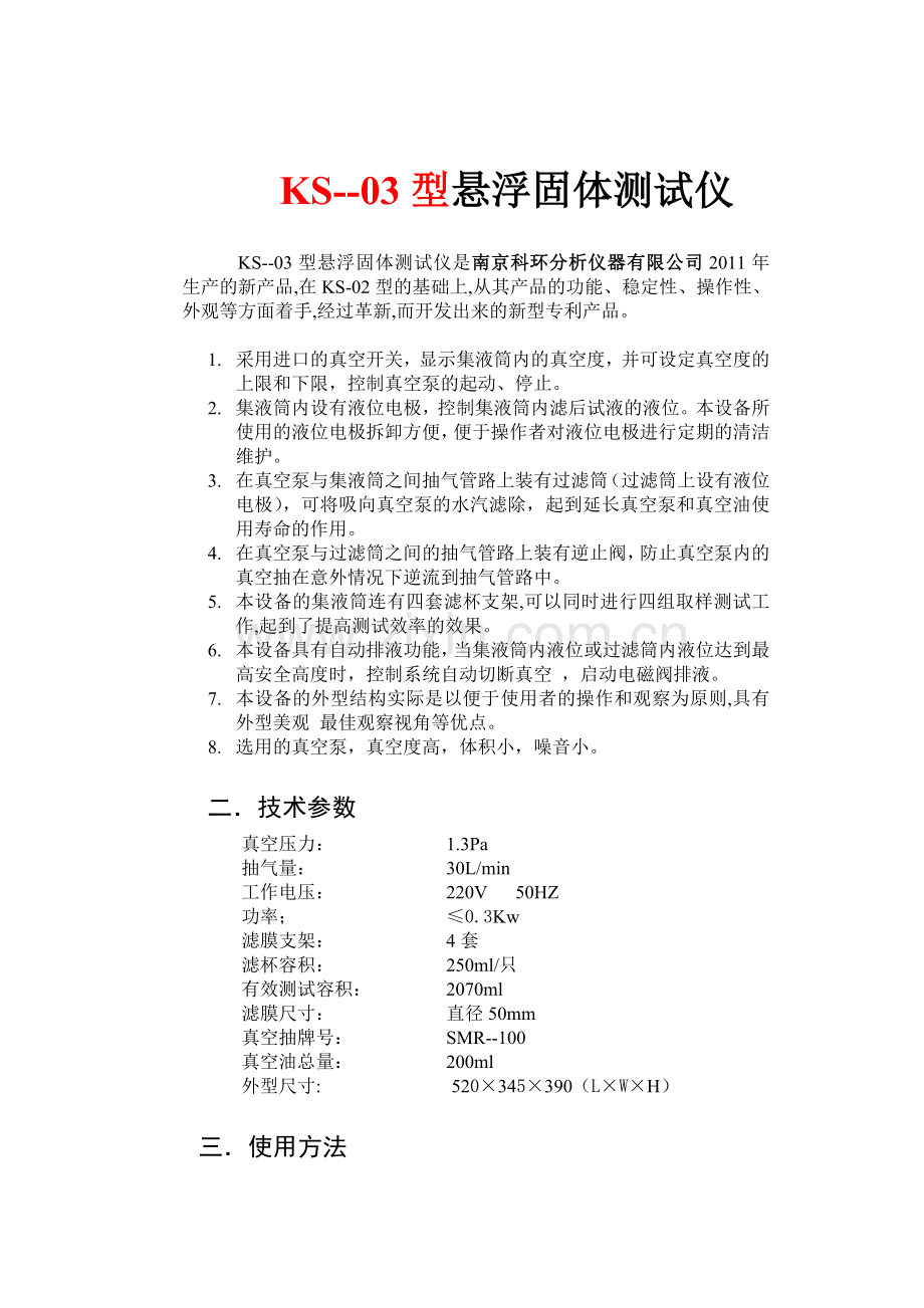 KS-03型悬浮固体测试仪.doc_第1页