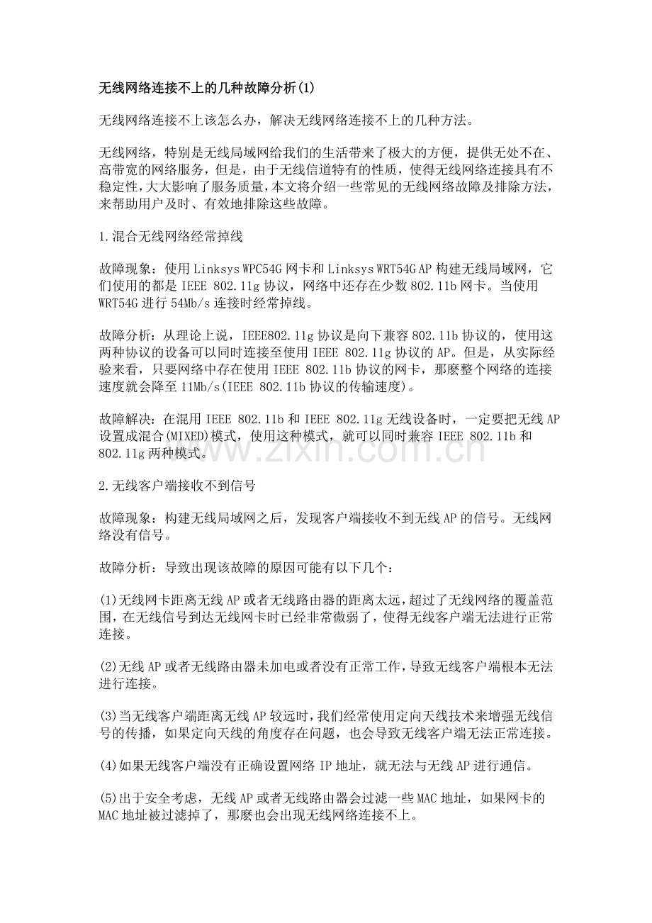 无线网络连接不上的几种故障分析.doc_第1页