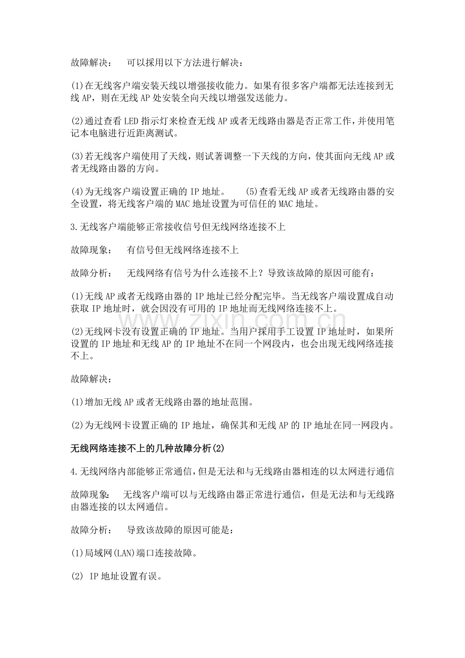 无线网络连接不上的几种故障分析.doc_第2页