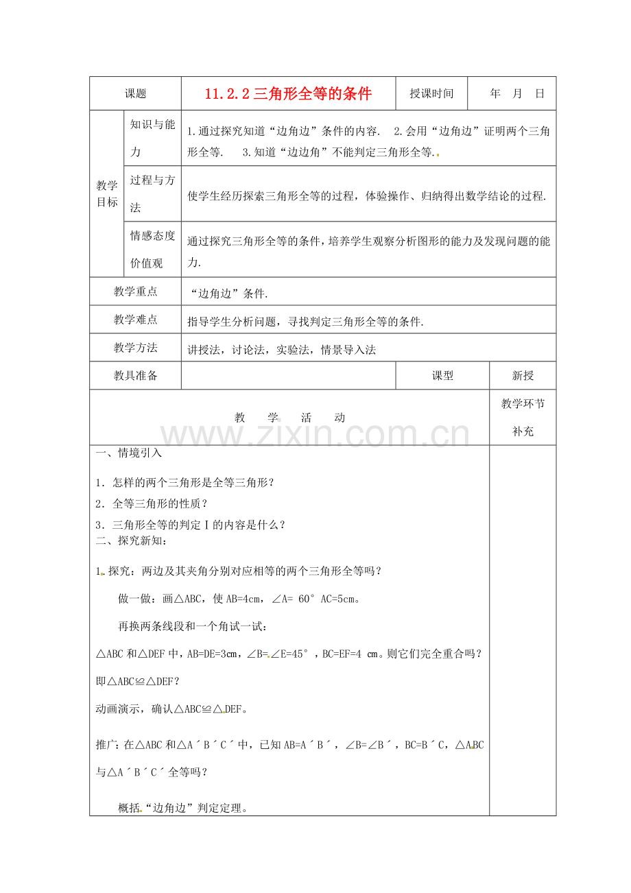 天津市小王庄中学八年级数学上册 11.2.2全等三角形的条件-（边角边）教案 新人教版.doc_第1页