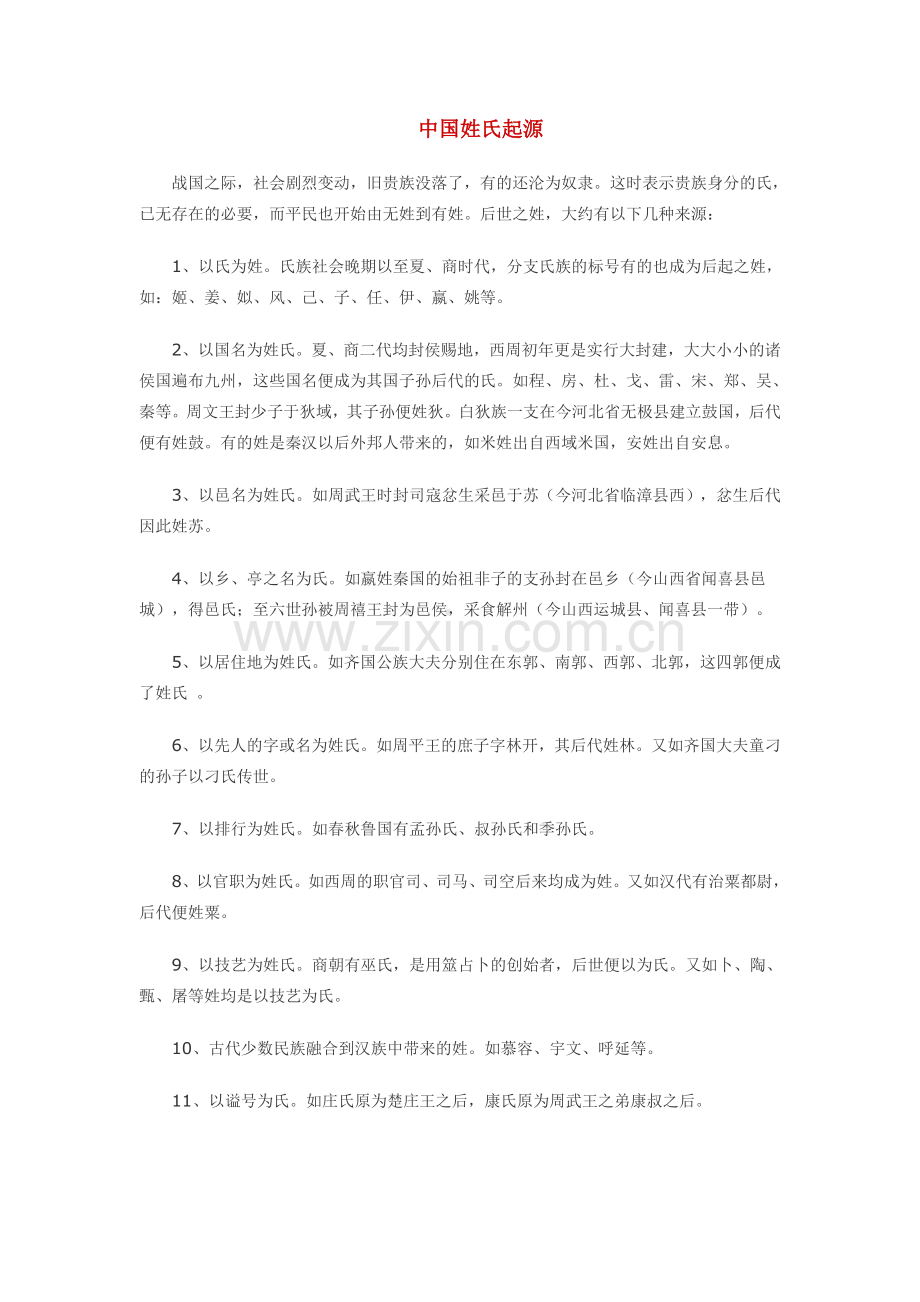 中国姓氏起源.doc_第1页