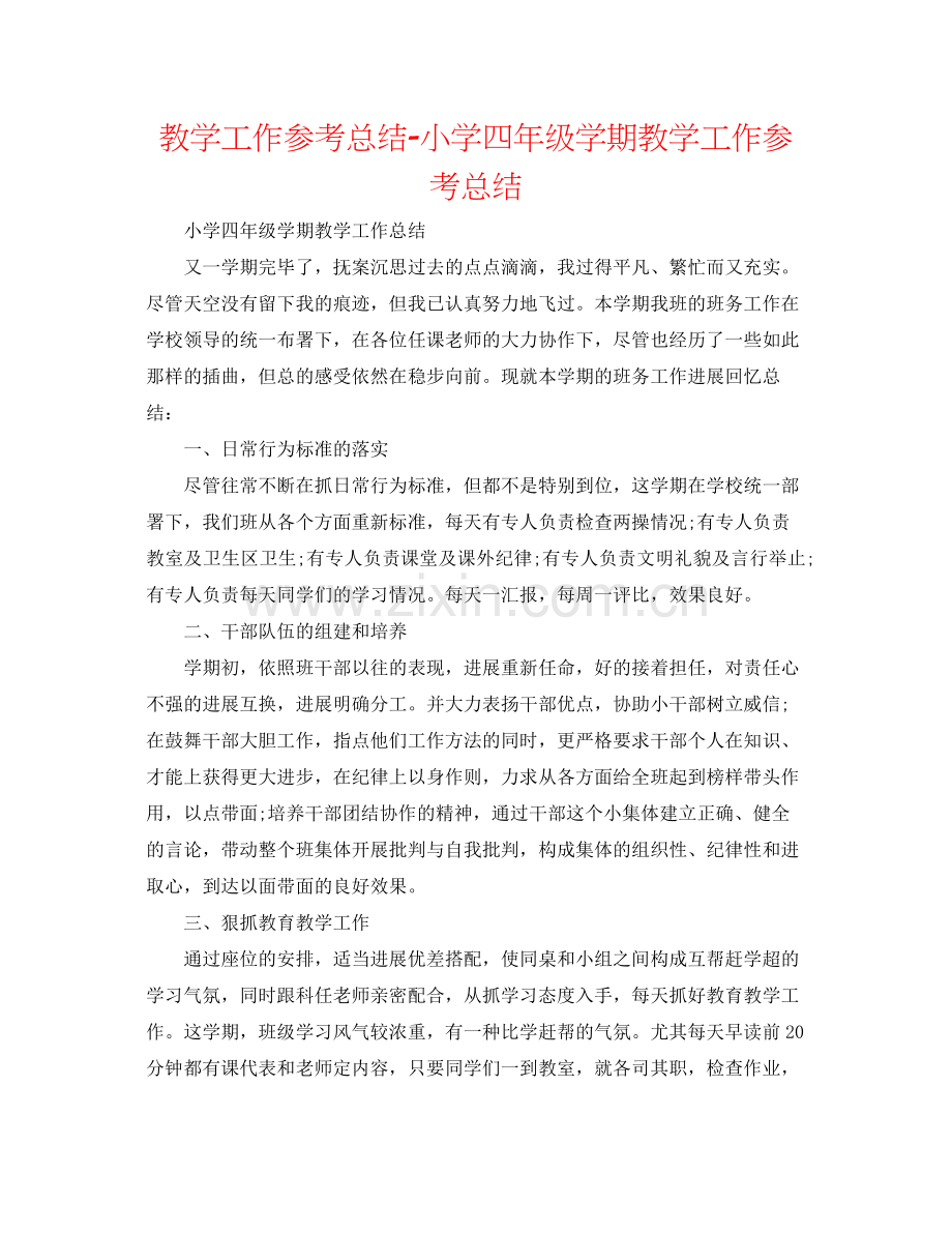 教学工作参考总结小学四年级学期教学工作参考总结.docx_第1页