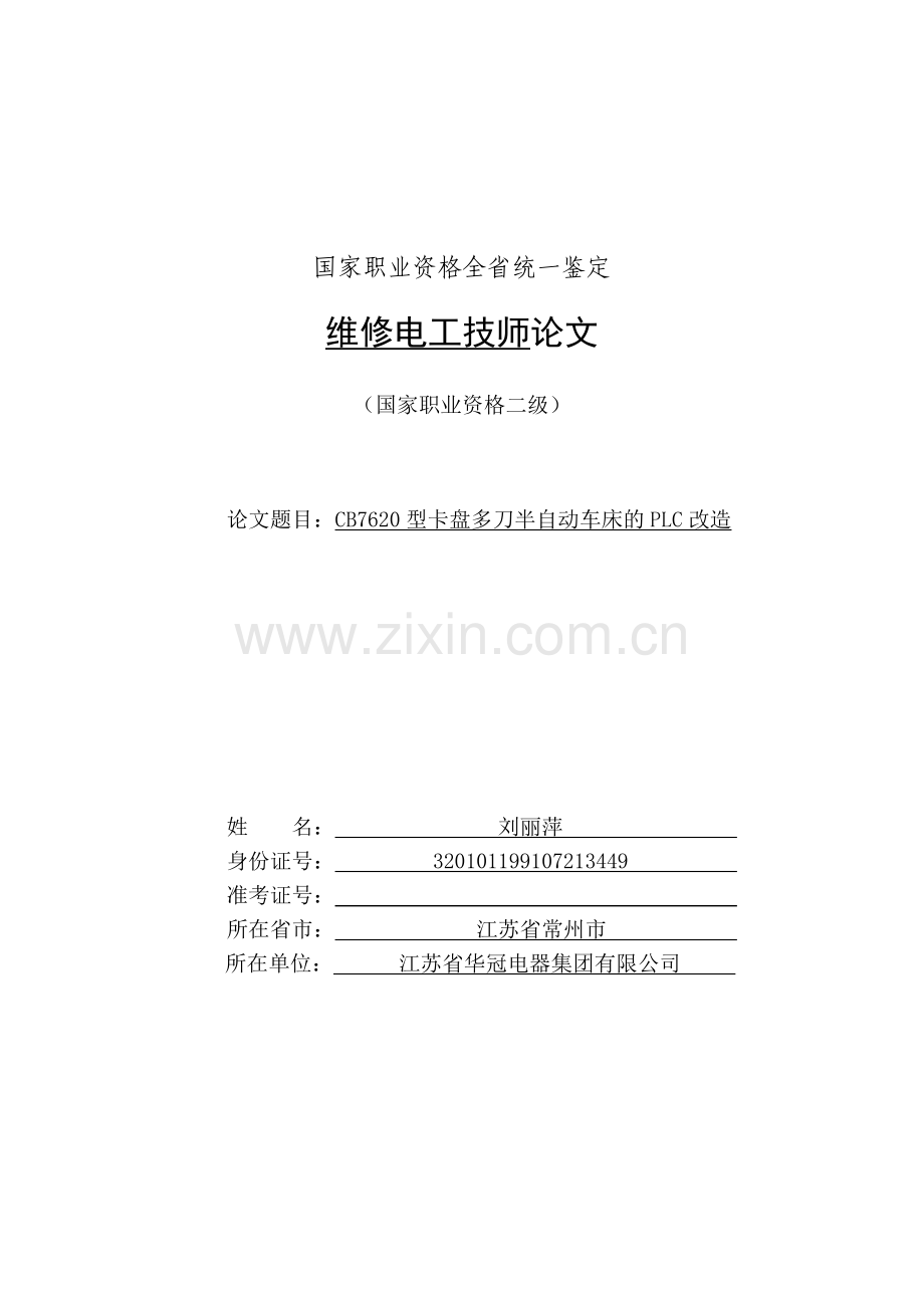CB7620型卡盘多刀半自动车床的PLC改造.doc_第1页