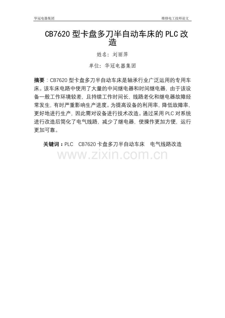 CB7620型卡盘多刀半自动车床的PLC改造.doc_第2页